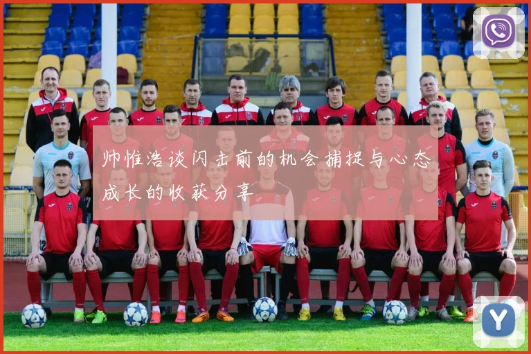 帅惟浩谈闪击前的机会捕捉与心态成长的收获分享