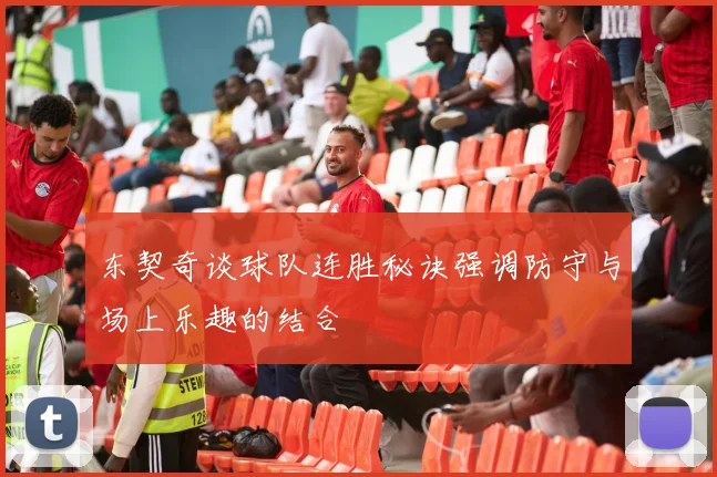 东契奇谈球队连胜秘诀强调防守与场上乐趣的结合
