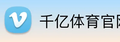 千亿体育官网 logo
